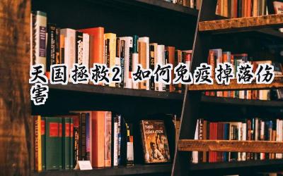 天国拯救2空中换装：告别坠落恐惧，安全着陆指南