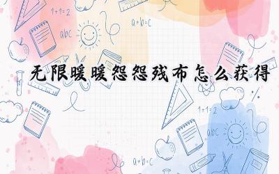 无限暖暖怨怨残布获取终极指南:香氛任务不再卡壳!