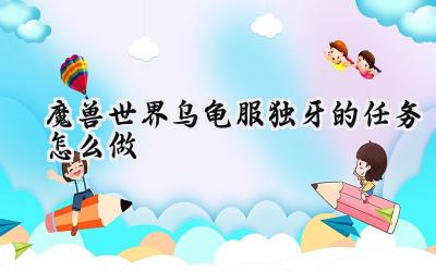 魔兽世界乌龟服:独牙任务全流程攻略,掘金之路!