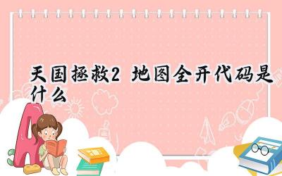 天国:拯救2地图全开指令详解:探索波西米亚王国的捷径