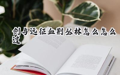 剑与远征:血荆丛林探险指南——智取踏板,决胜丛林之巅