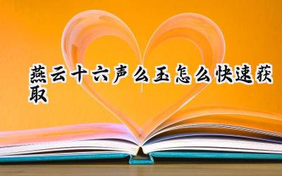 燕云十六声么玉高效获取攻略:试炼寻心速刷法详解