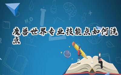 魔兽世界11.1版本专业技能重置指南：助你重塑专精之路