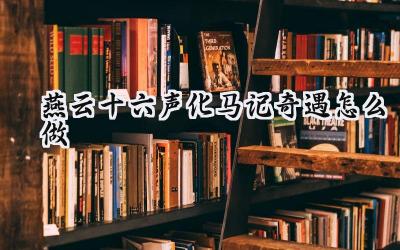 燕云十六声:化马记奇遇全流程攻略