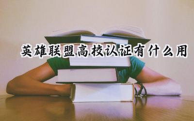 英雄联盟高校认证：大学生玩家的专属福利盛宴