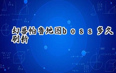 幻兽帕鲁:地图Boss刷新机制详解