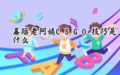 暴躁老阿姨的CS:GO秘籍:娟姨的制胜之道