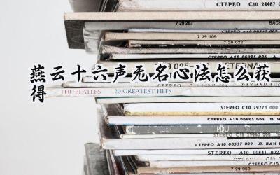 燕云十六声:无名心法获取指南,助你轻松起步