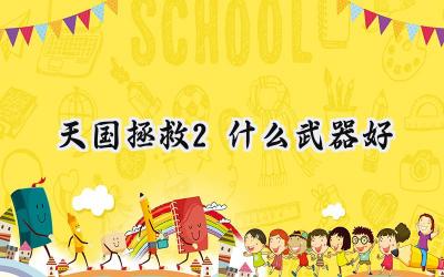 天国:拯救2武器选择指南:近战与远程利器推荐