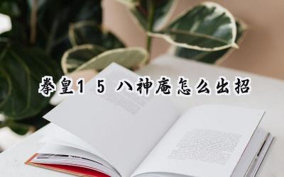 拳皇15八神庵:焰之舞的完美演绎与出招精解