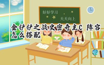 金铲铲之战:史密奇主C阵容深度解析与制胜攻略