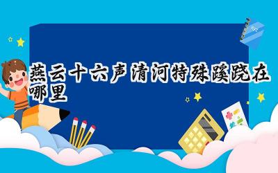 燕云十六声清河地区蹊跷全方位寻踪:解谜背后的隐秘角落