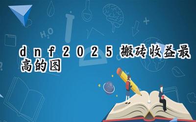 DNF2025搬砖风向标：重泉版本收益地图全面解析