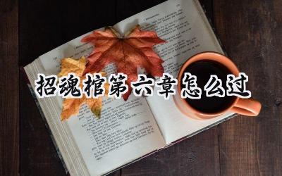 招魂棺第六章:步步惊心,解开尘封的秘密