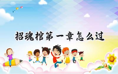 招魂棺第一章:阴森牢狱的逃脱之路