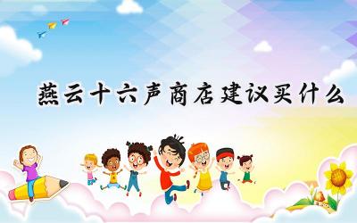 燕云十六声：商店购物完全指南，助你成为武林高手