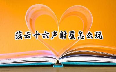 燕云十六声：妙趣横生的射覆玩法全攻略