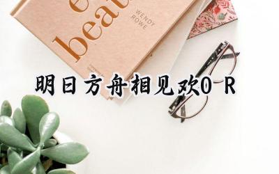 明日方舟相见欢OR-4雪里蕻通关攻略详解：2025春节活动轻松过关斩将