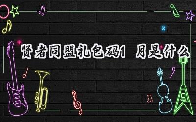 贤者同盟礼包码：渴望永无止境的福利盛宴