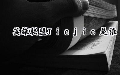 EDG Jiejie：从青训新星到世界冠军的征程