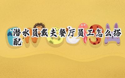 潜水员戴夫餐厅员工最优化配置指南：打造餐饮帝国的基石