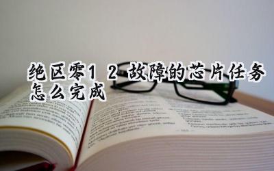 绝区零1.2:故障的芯片任务全攻略,解谜燃油设施,升级角色等级!
