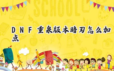 DNF重泉版本暗刃加点新思路:打造115级至强刺客