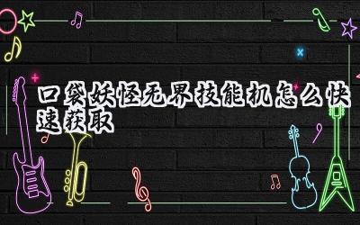 口袋妖怪无界:技能机全方位速查指南