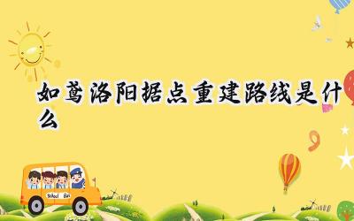 如鸢洛阳据点重建指南：从废墟到繁华的崛起之路