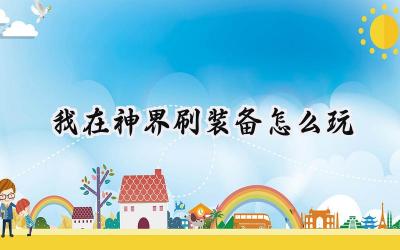 我在神界刷装备新手进阶完全攻略：从入门到精通的刷装之路