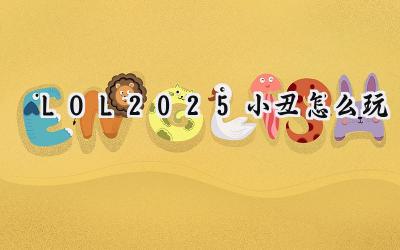 LOL 2025：小丑萨科玩法深度解析——符文、出装与战术革新