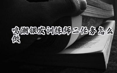 鸣潮：银发训练师二任务全攻略，七波声骸轻松应对