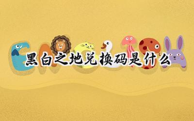 黑白之地最新有效兑换码大放送:福利礼包助你畅游像素世界