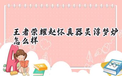 王者荣耀赵怀真“器灵·浮梦炉”皮肤深度解析:未尽之憾,烟云寄梦