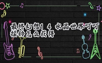 最终幻想14叮叮摇铃获取指南:古塔尼亚之角兑换攻略