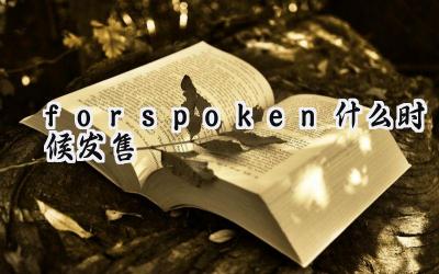 Forspoken发售延期至2023年1月24日：异世界冒险即将启程！