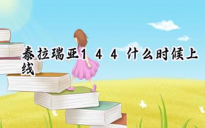 泰拉瑞亚1.4.4国服盛大更新：全新内容与上线时间全面解读