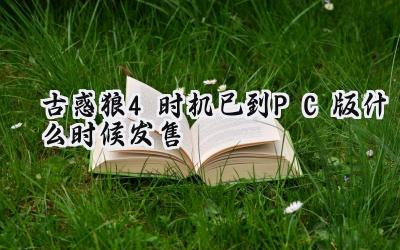 古惑狼4：时机已到Steam版终将来临，量子冒险即将启程！