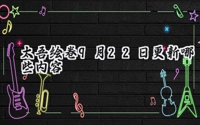 太吾绘卷九月廿二更新补丁：修缮崩坏的江湖