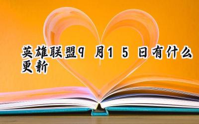 英雄联盟9月15日不停机更新：云顶之弈水漂强袭Bug修复及详情