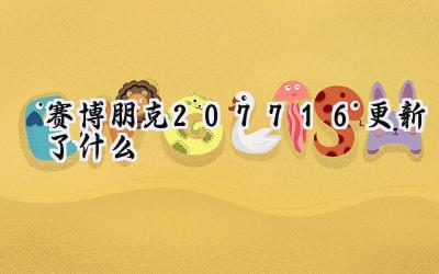赛博朋克2077：1.6版本更新内容全面解析，夜之城迎来新纪元
