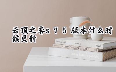 云顶之弈S7.5：隐秘海域版本更新前瞻