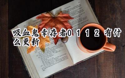 吸血鬼幸存者0.11.2版本更新：哥特恐怖下的Roguelite微调与优化