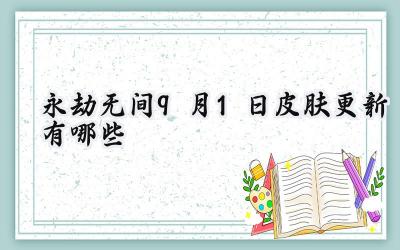 永劫无间9月1日商城焕新：梨园唱新曲，英雄换新装