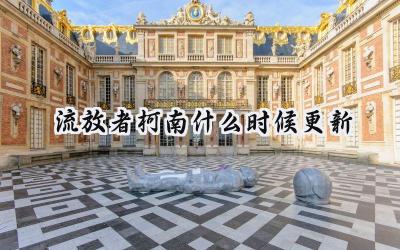 流放者柯南：法术时代9月1日开启新纪元，免费试玩同步上线