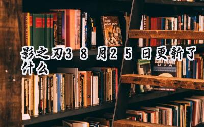 影之刃3：8月25日维护更新内容详解 – 琼华凤舞UP，金玉阁华服返场，海量活动来袭！