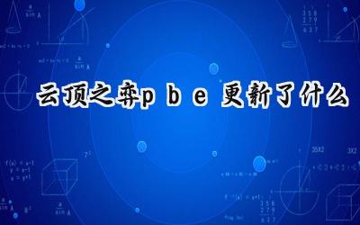 云顶之弈S7.5 PBE服务器8月24日更新详解