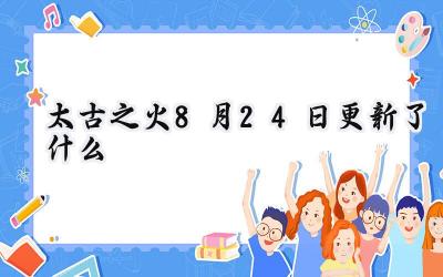 太古之火8月24日更新：Roguelike战棋策略的深度优化