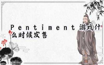 Pentiment发售日揭晓：中世纪谜案即将展开