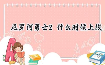 尼罗河勇士2:埃及众神的怒吼,罗马铁蹄下的反击!